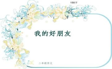 我的好朋友作文900字8篇