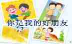 好朋友教案中班音乐教案8篇