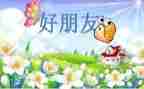 语言课好朋友教案优秀5篇