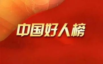 好人物事迹优质8篇