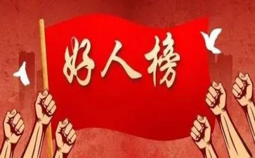 好人365活动总结5篇