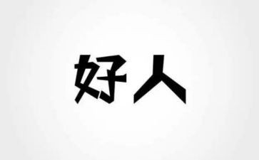 小学生好人榜事迹材料6篇