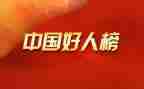 好人物事迹优质8篇
