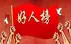 好人物事迹优秀6篇