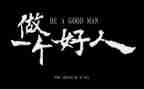 好人典型事迹6篇