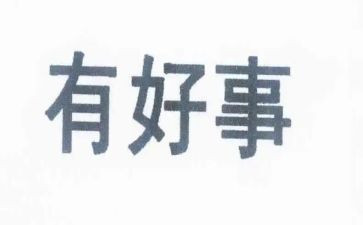 好人好事的事迹材料参考6篇