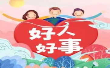 学生好人好事的事迹材料6篇