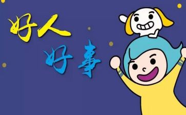 2024的好人好事事迹优质7篇