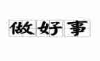 干好事心得体会8篇