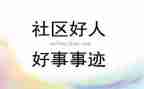 学习教师好事迹心得体会精选8篇