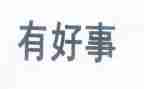好人好事的事迹材料参考6篇