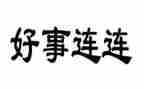 好人好事之心得体会6篇