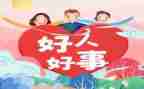 学生好人好事的事迹材料6篇