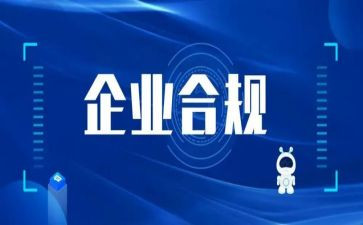 合规教育的心得体会5篇