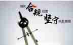 合规有我心得体会最新7篇