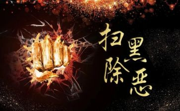 黑恶调研报告通用6篇