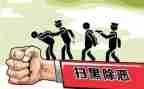 黑恶调研报告6篇