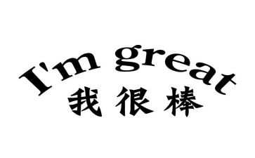 我现在很棒作文最新6篇