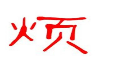 最近我比较烦的作文6篇