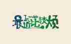 烦只校园暴力心得体会6篇