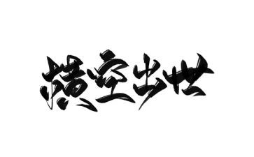 看《横空出世》观后感通用5篇