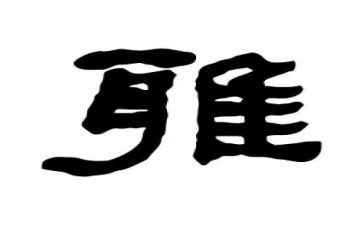 和雅演讲稿参考5篇