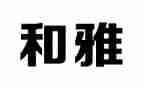 关于和雅教育的演讲稿最新5篇