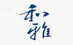 关于和雅教育的演讲稿优质8篇