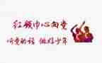 红领巾先进事迹8篇
