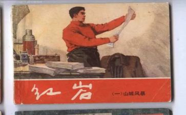 红岩读后感5篇