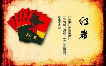 红红岩读后感600字最新5篇