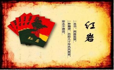 红红岩读后感600字5篇