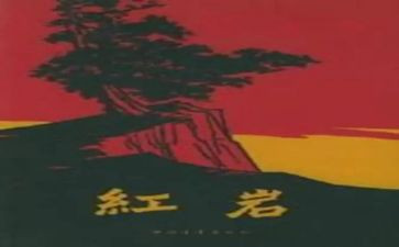 红岩读红岩读后感精选6篇