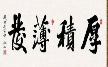 厚积薄发的作文800字5篇