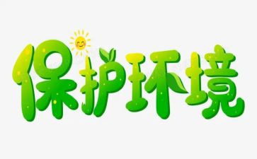 幼儿环保总结6篇