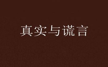 《善意的谎言》作文模板5篇