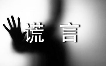 我痛恨谎言作文7篇