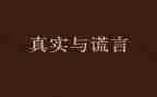 《善意的谎言》作文参考7篇