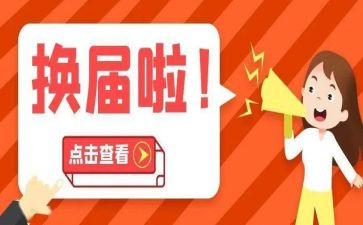换届后党支部工作报告6篇