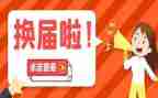 换届后党支部工作报告6篇