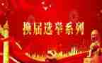 把社区村两委换届工作总结8篇