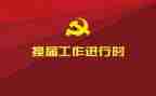 局工会换届总结报告7篇