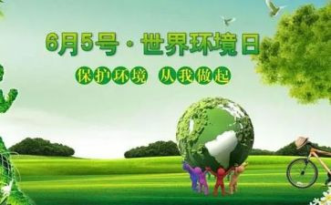 小学环境日活动方案8篇