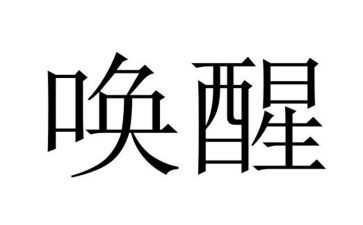 读唤醒护理书读后感5篇