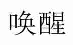 读唤醒护理书读后感5篇
