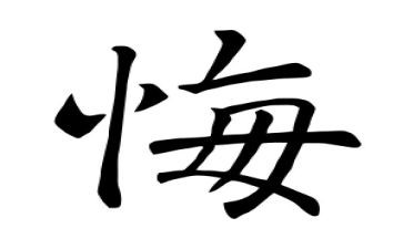 读忏悔录心得体会7篇