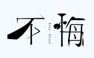 选择教师我无悔的演讲稿6篇