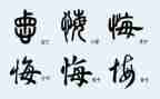 贪与悔观后感心得体会参考6篇