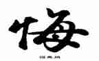 作文那一次我后悔了800字7篇