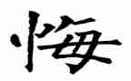 学忏悔录的心得体会5篇